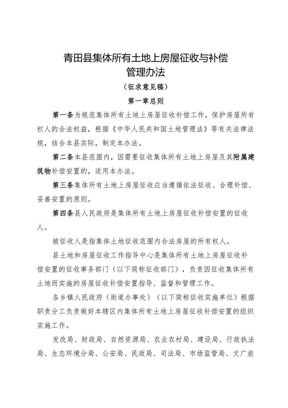 青田县集体所有土地上房屋征收与补偿管理办法（征求意见稿）.docx_第1页