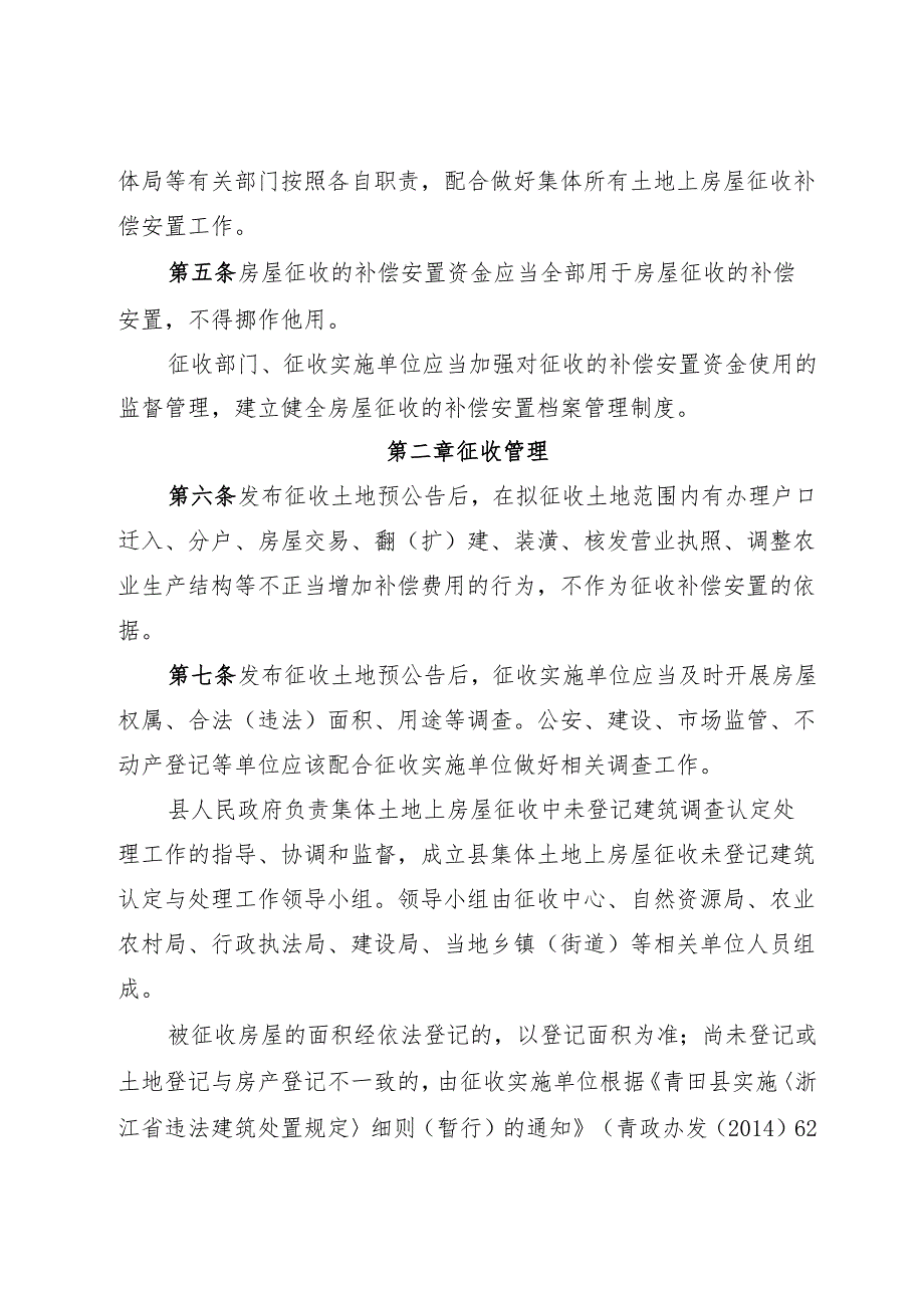 青田县集体所有土地上房屋征收与补偿管理办法（征求意见稿）.docx_第2页