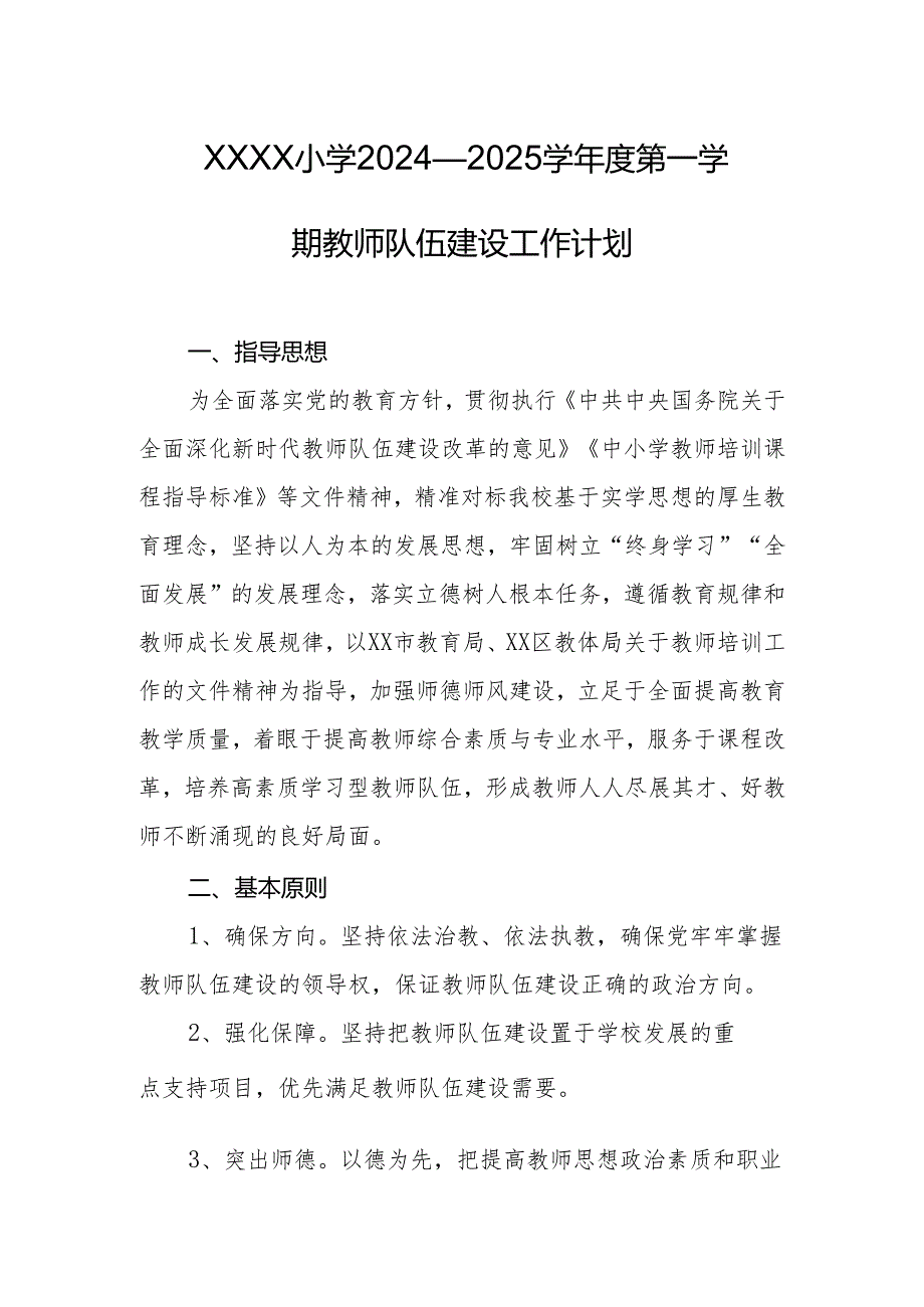 小学2024—2025学年度第一学期教师队伍建设工作计划.docx_第1页