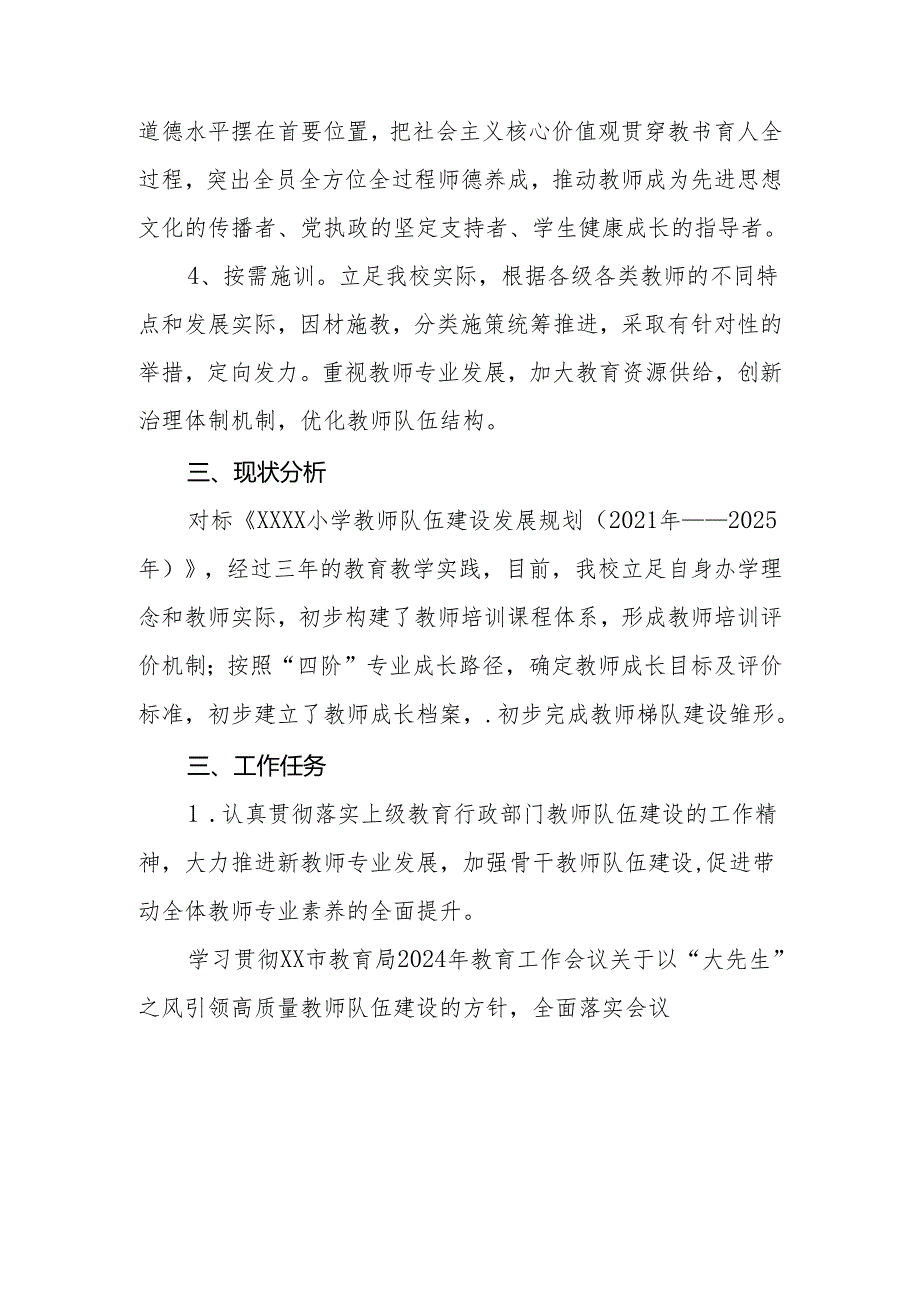 小学2024—2025学年度第一学期教师队伍建设工作计划.docx_第2页