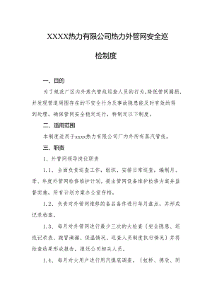 热力有限公司热力外管网安全巡检制度.docx