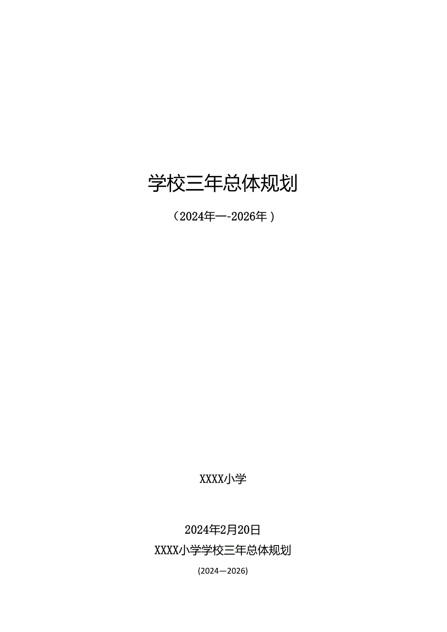 小学三年总体规划2024-2026.docx_第1页