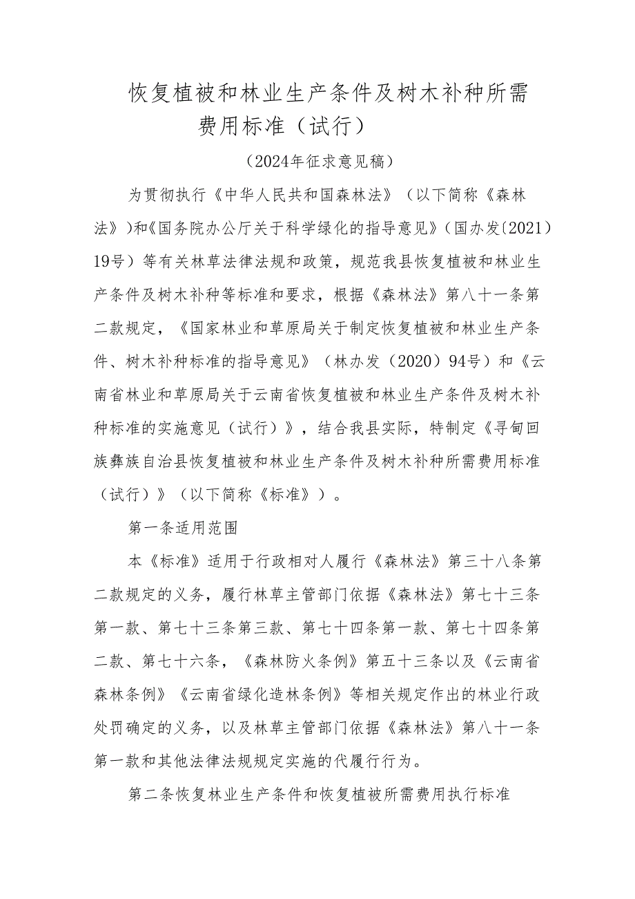 恢复植被和林业生产条件及树木补种所需费用标准（2024试行）.docx_第1页