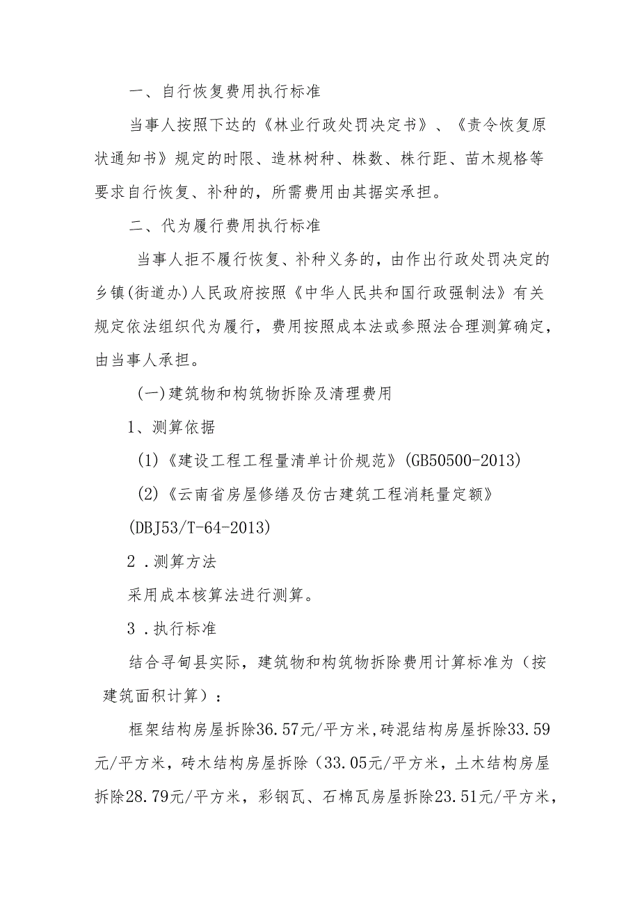 恢复植被和林业生产条件及树木补种所需费用标准（2024试行）.docx_第2页