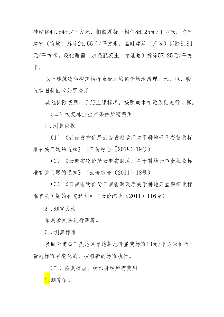 恢复植被和林业生产条件及树木补种所需费用标准（2024试行）.docx_第3页