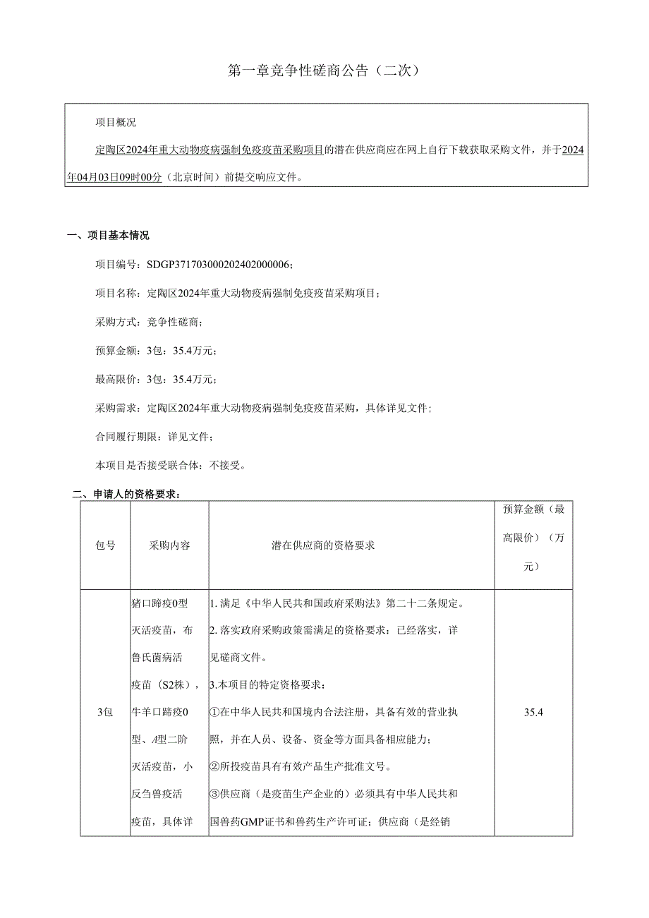 定陶区2024年重大动物疫病强制免疫疫苗采购项目二次招标竞争性磋商文件.docx_第3页