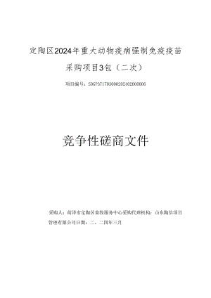 定陶区2024年重大动物疫病强制免疫疫苗采购项目二次招标竞争性磋商文件.docx