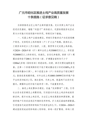 广元市昭化区推进土鸡产业高质量发展十条措施（征求意见稿）.docx