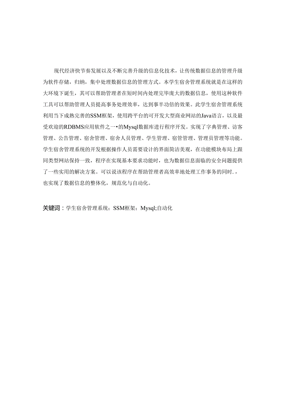 毕业设计（论文）-SSM学生宿舍管理系统设计与实现.docx_第2页