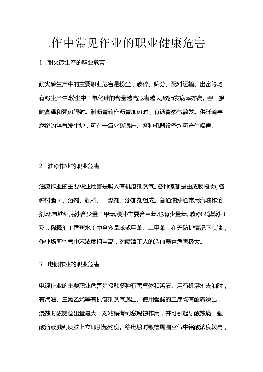 工作中常见作业的职业健康危害全套.docx_第1页