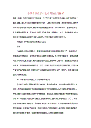 小学音乐教学中歌唱训练技巧探析.docx