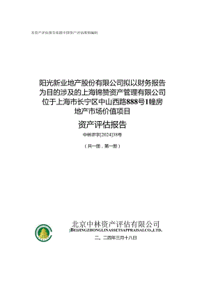 阳光股份：位于上海市长宁区中山西路 888 号 1 幢房地产市场价值项目资产评估报告.docx