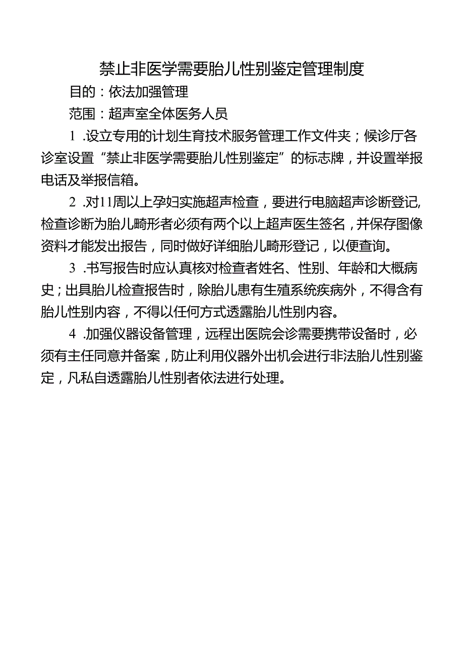 禁止非医学需要胎儿性别鉴定管理制度.docx_第1页