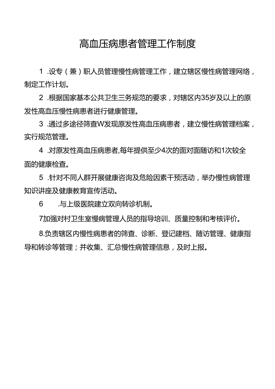 高血压患者管理制度、流程、岗位职责.docx_第1页