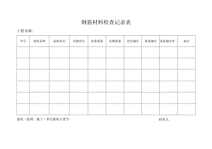 钢筋材料检查记录表.docx