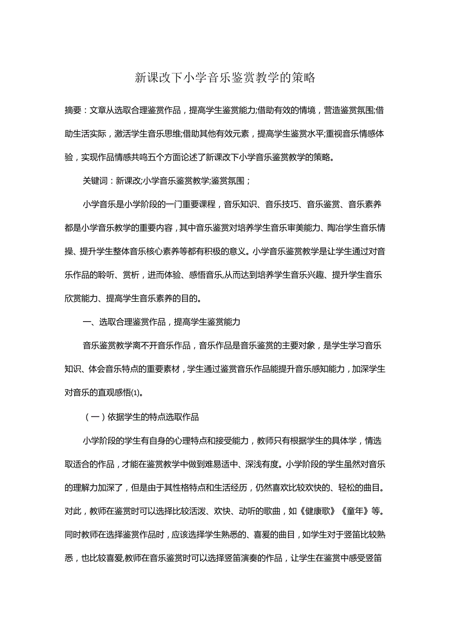 新课改下小学音乐鉴赏教学的策略.docx_第1页