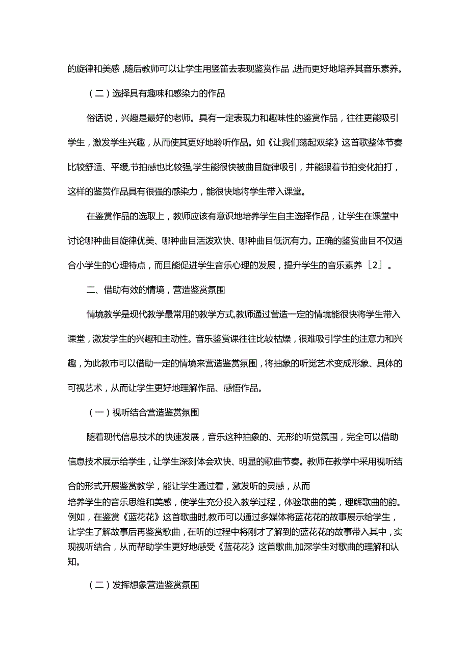 新课改下小学音乐鉴赏教学的策略.docx_第2页