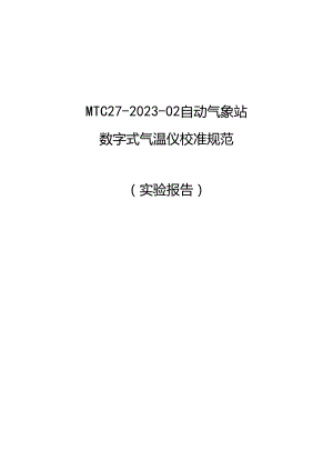 数字式气温仪校准规范 （实验报告）.docx