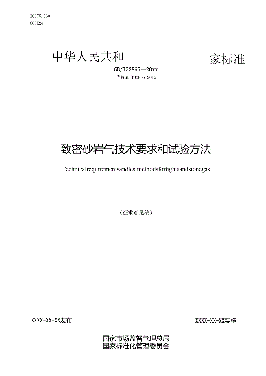 致密砂岩气技术要求和试验方法.docx_第1页