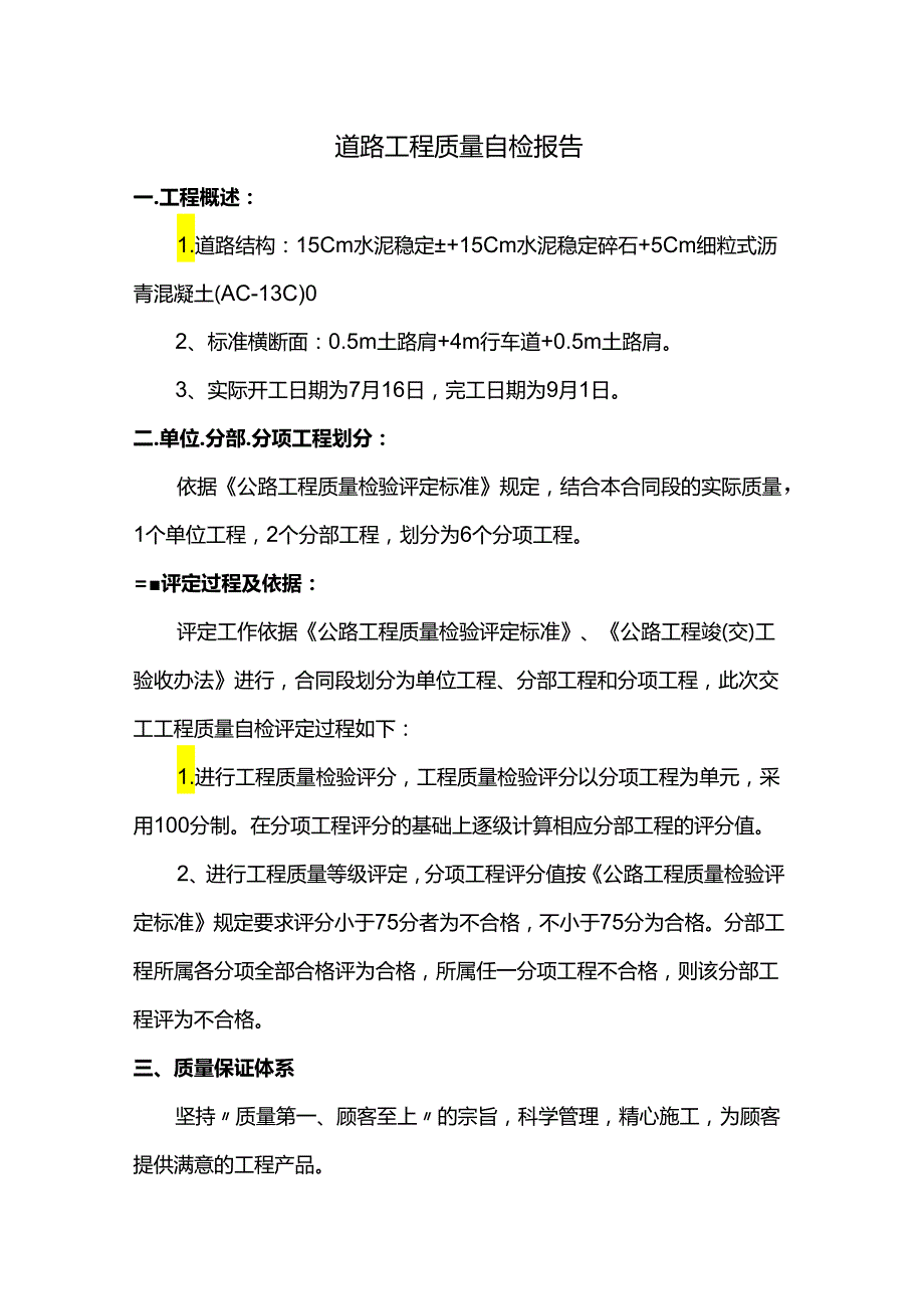 道路工程质量自检报告.docx_第1页