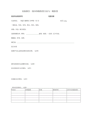 实验报告一 一般检查.docx