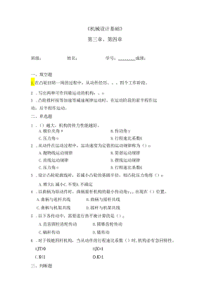 机械设计基础 第三章、第四章作业.docx