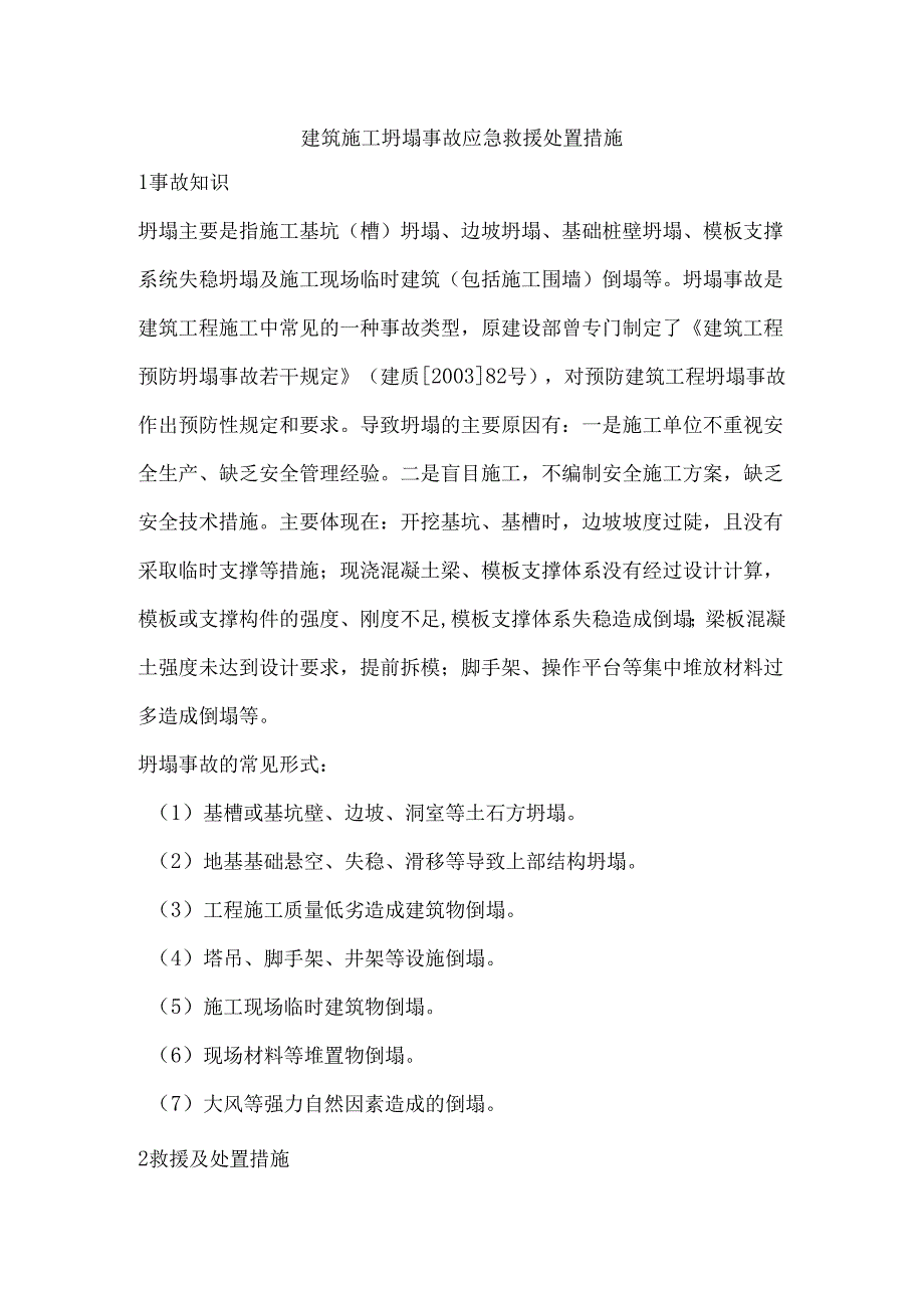 建筑施工坍塌事故应急救援处置措施.docx_第1页