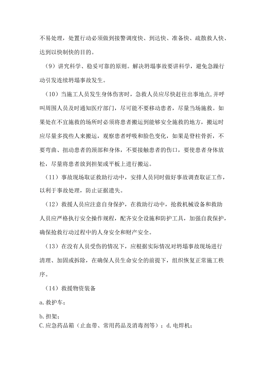 建筑施工坍塌事故应急救援处置措施.docx_第3页