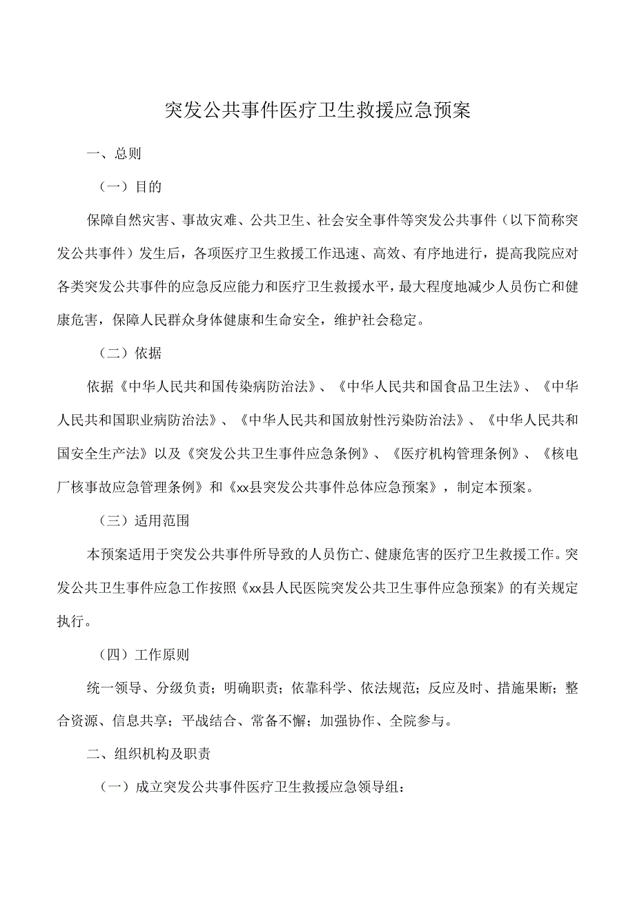 突发公共事件医疗卫生救援应急预案.docx_第1页