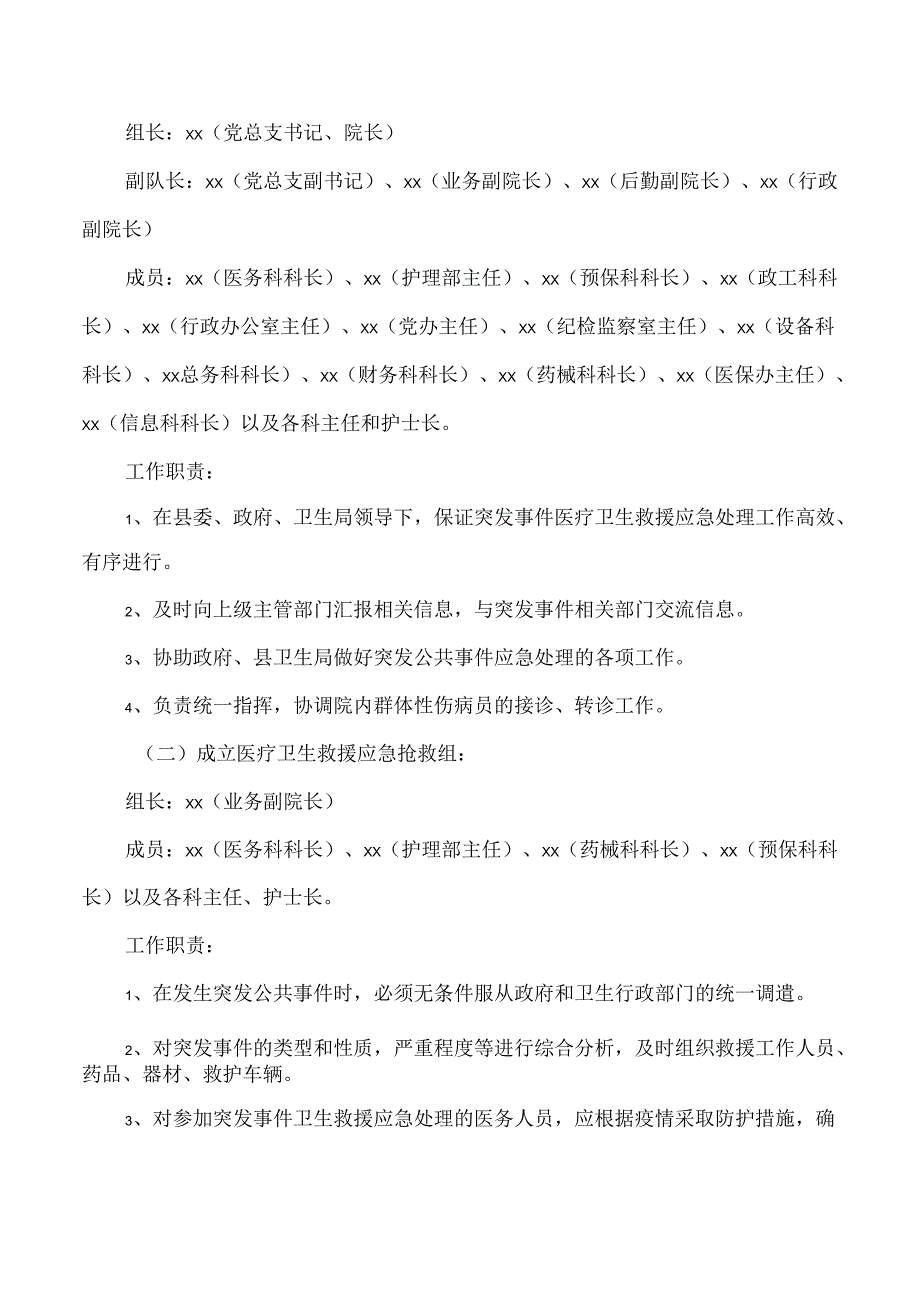 突发公共事件医疗卫生救援应急预案.docx_第2页