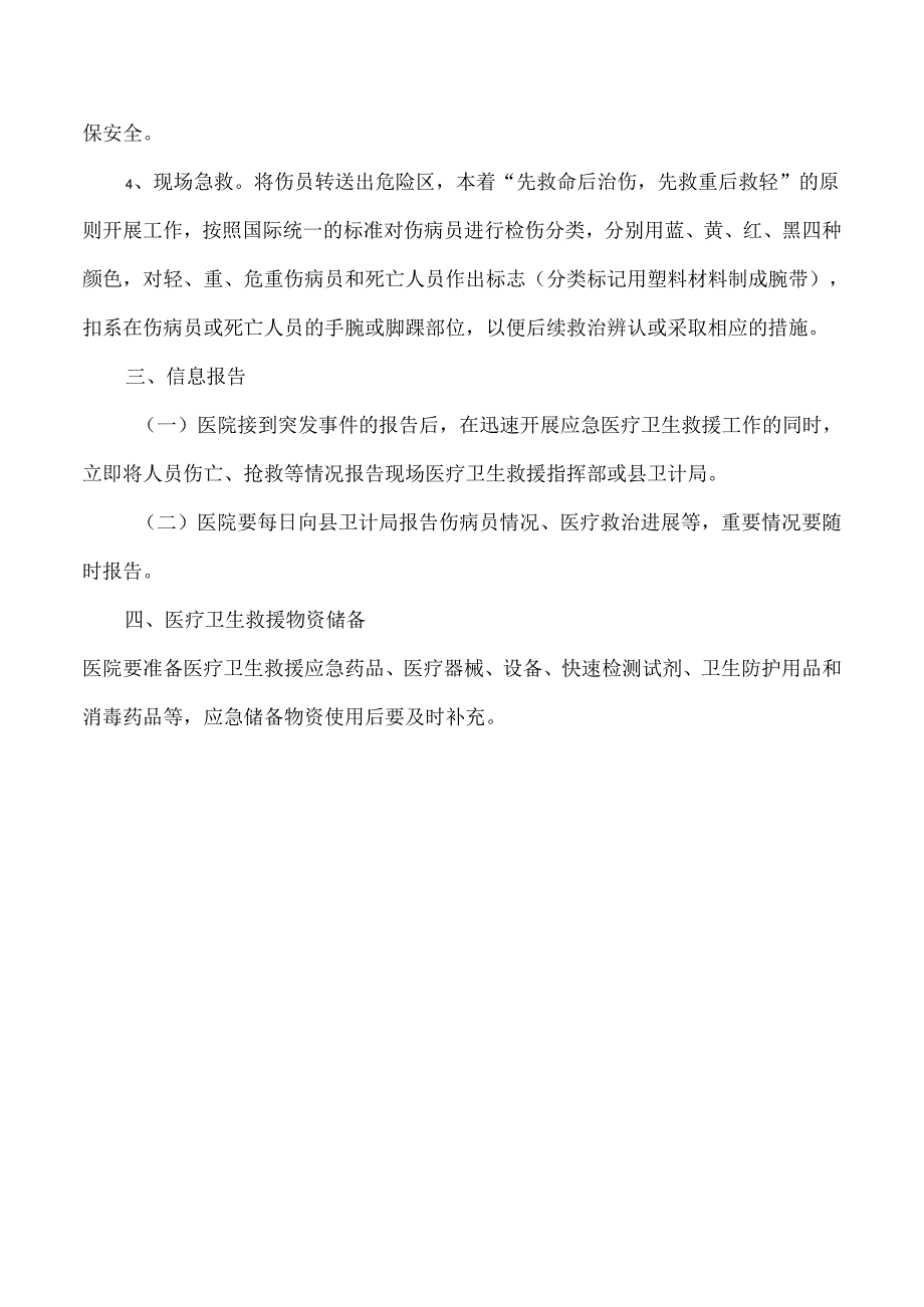 突发公共事件医疗卫生救援应急预案.docx_第3页