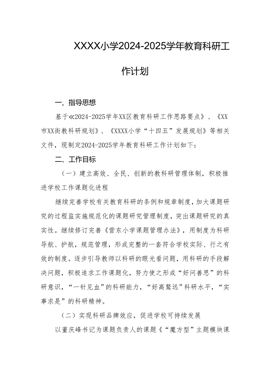 小学2024-2025学年教育科研工作计划.docx_第1页