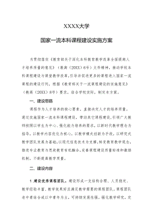 大学国家一流本科课程建设实施方案.docx