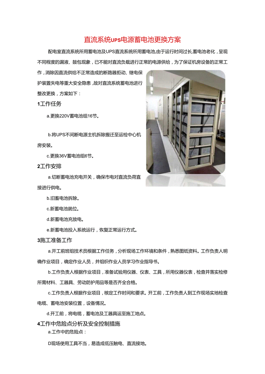 直流系统UPS电源蓄电池更换方案.docx_第1页