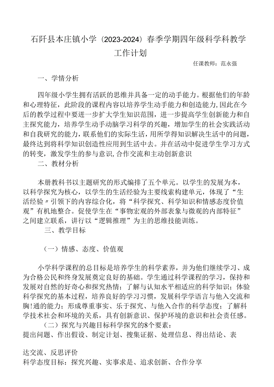 四年级科学课教学工作计划.docx_第1页