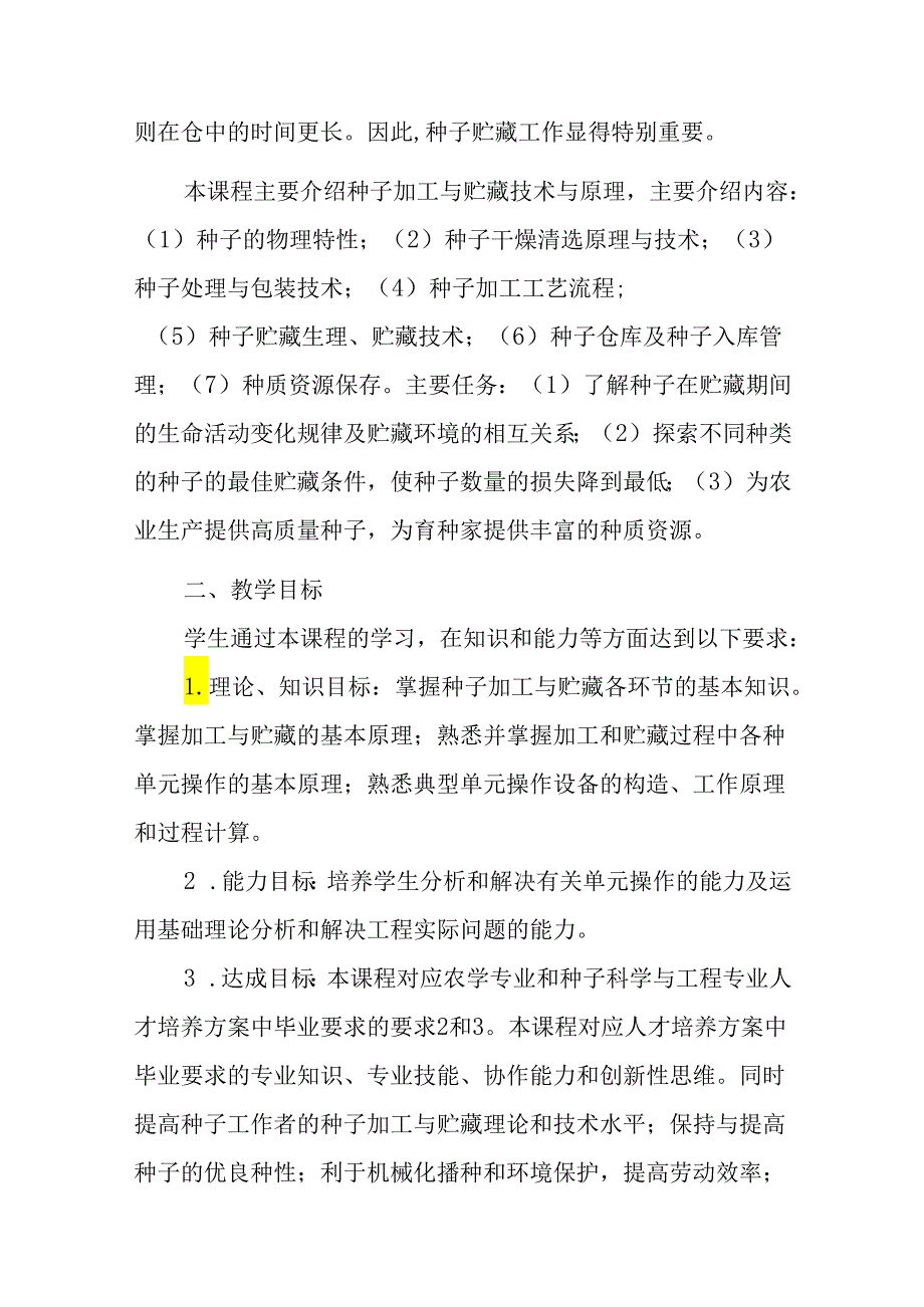 种子加工与贮藏课程教学大纲.docx_第2页