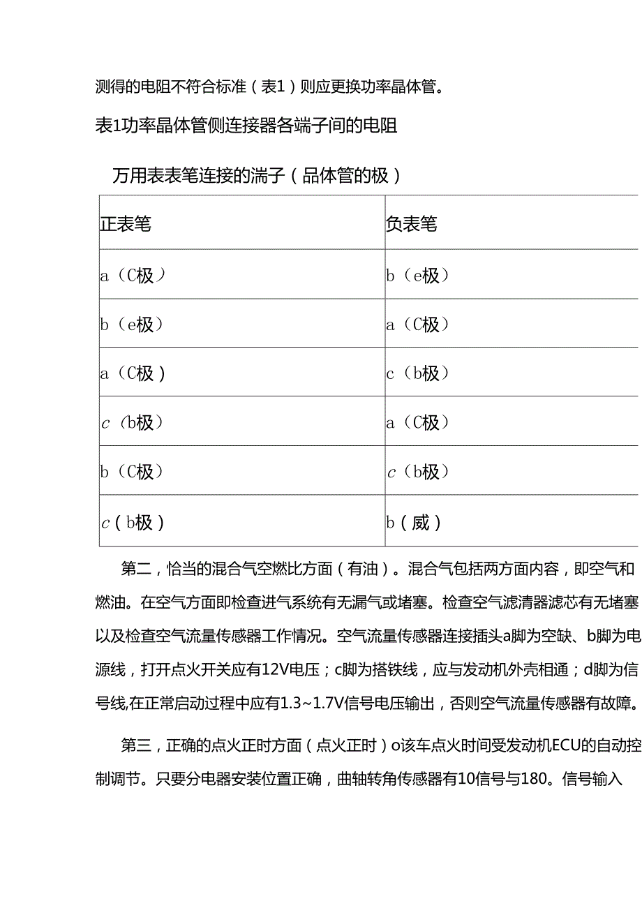 电控发动机不能启动故障的诊断排除.docx_第2页