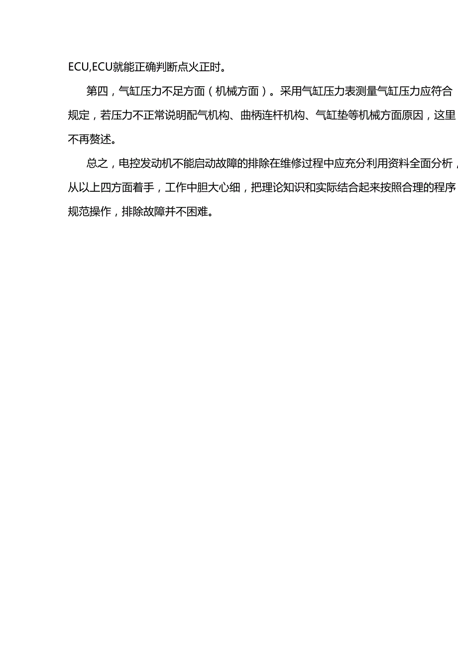 电控发动机不能启动故障的诊断排除.docx_第3页