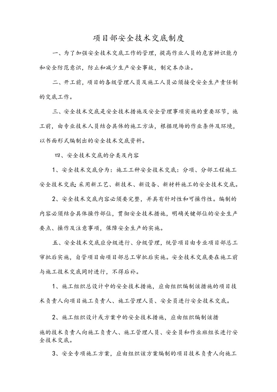 项目部安全技术交底制度样本.docx_第1页