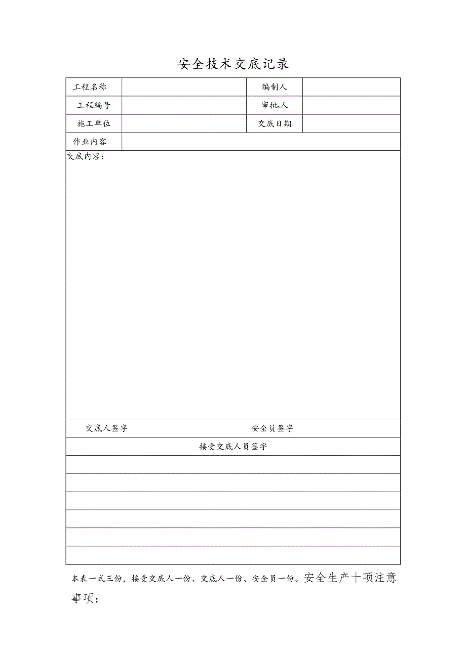 项目部安全技术交底制度样本.docx_第3页