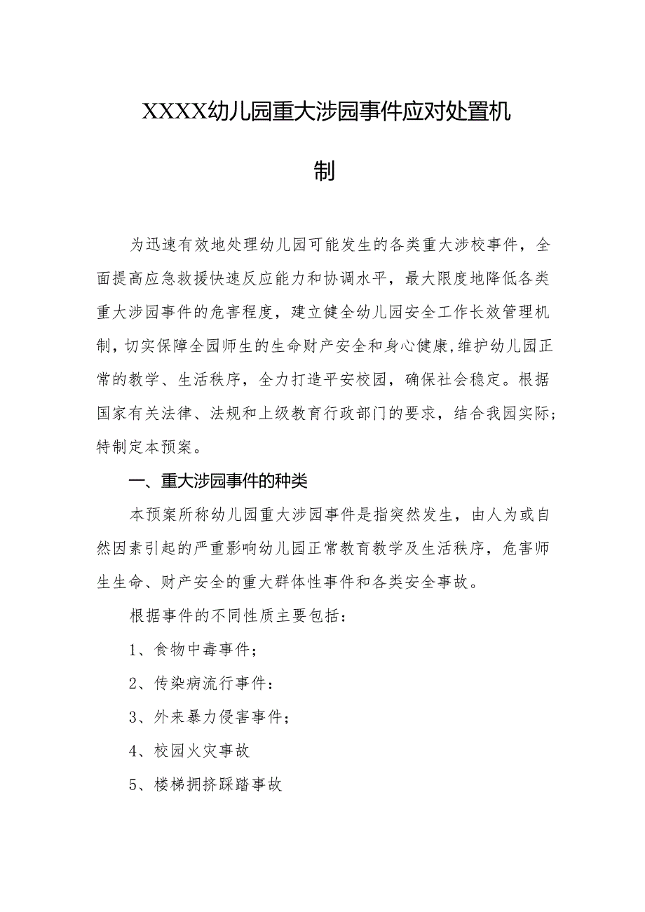 幼儿园重大涉园事件应对处置机制.docx_第1页