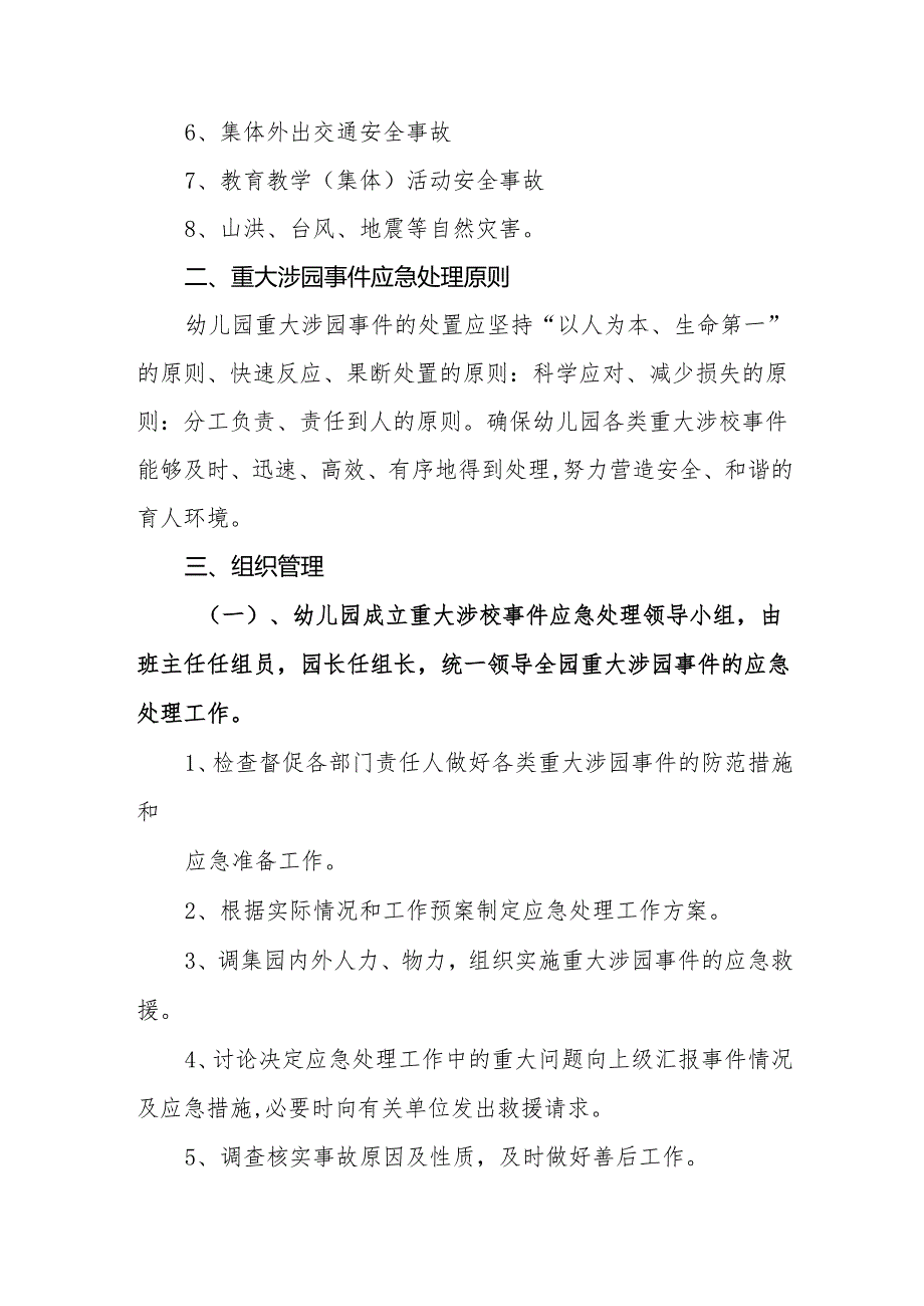 幼儿园重大涉园事件应对处置机制.docx_第2页