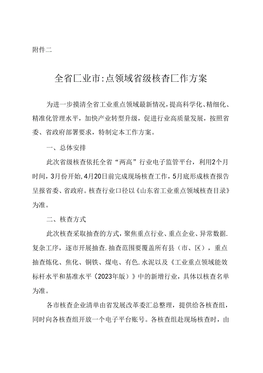 工业重点领域省级核查方案.docx_第1页