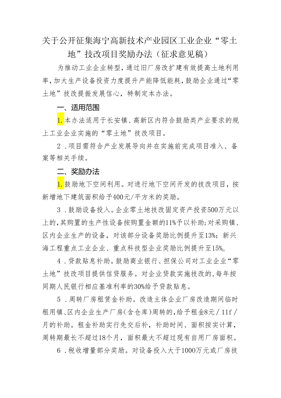 海宁高新技术产业园区工业企业“零土地”技改项目奖励办法.docx_第1页