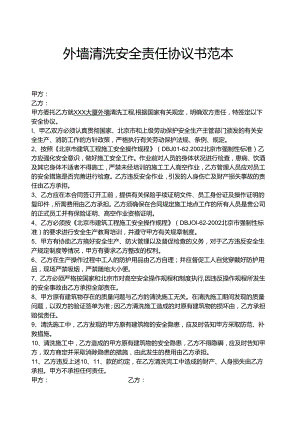 外墙清洗安全责任协议书范本.docx