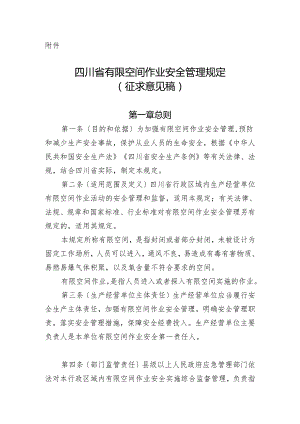 四川省有限空间作业安全管理规定（征求意见稿）.docx