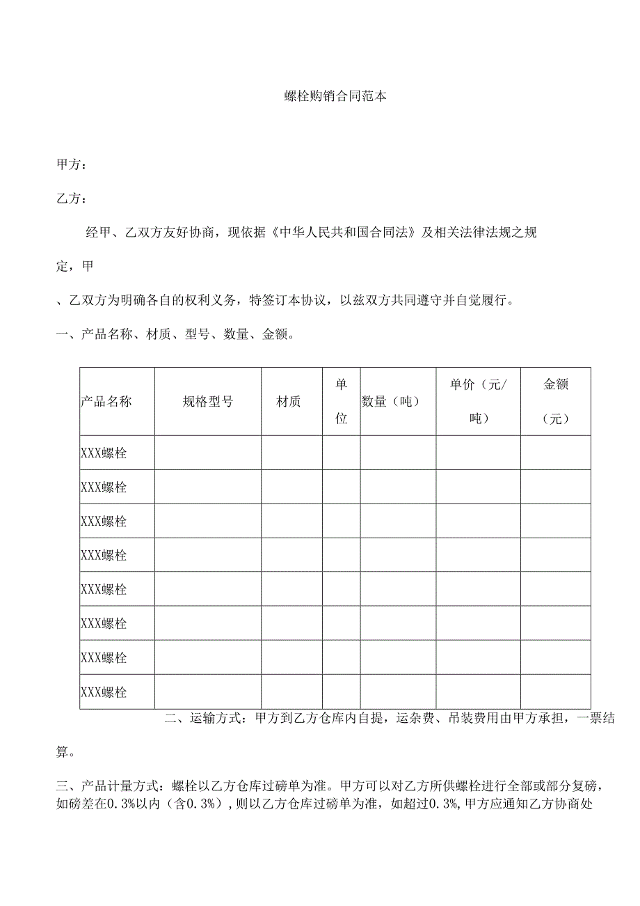 螺栓购销合同范本.docx_第1页