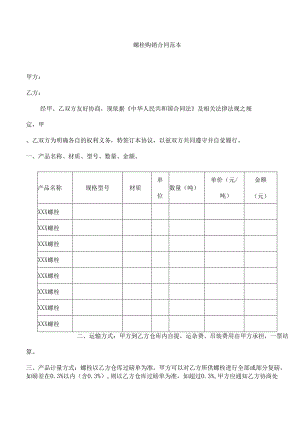 螺栓购销合同范本.docx