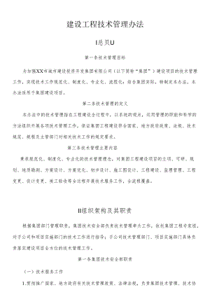 建设工程技术管理办法.docx