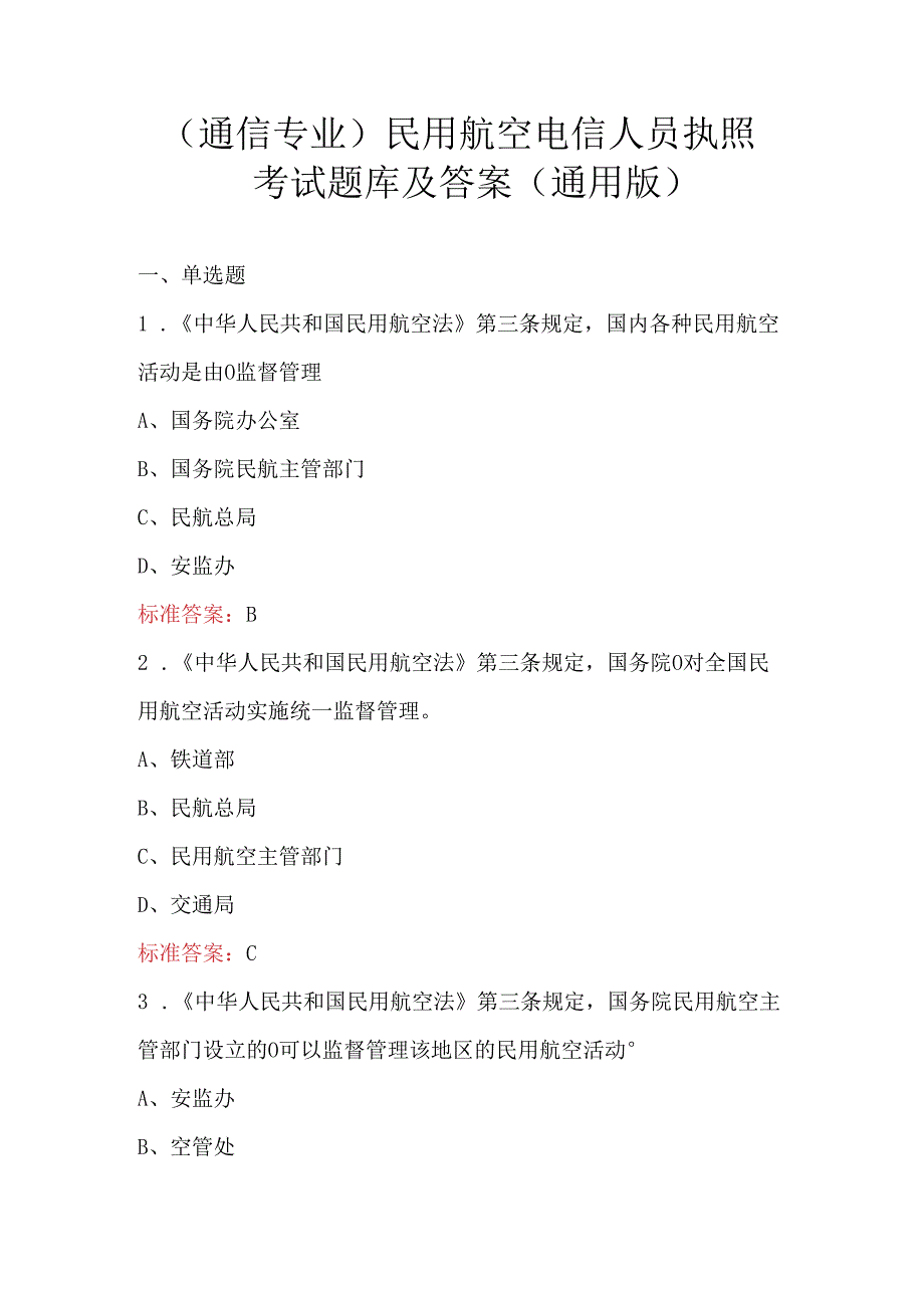 （通信专业）民用航空电信人员执照考试题库及答案（通用版）.docx_第1页